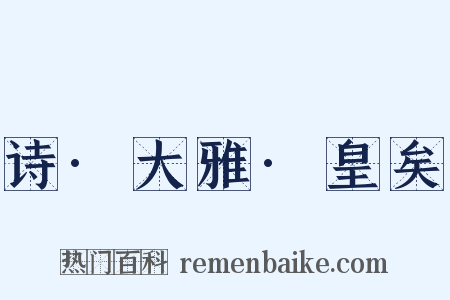 诗·大雅·皇矣是什么意思的图片